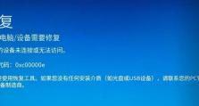解析笔记本电脑蓝屏代码0x00000E的原因及解决方法（深入探究0x00000E蓝屏代码，帮你找到问题并迅速解决）
