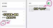 苹果手机NFC扫描教程（探索苹果手机NFC功能，开启智能生活）
