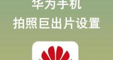 华为手机黑边拍照教程（让你的照片更清晰鲜亮，展现出华为手机强大的拍摄能力）