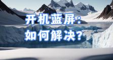 电脑蓝屏问题解决方法及预防措施（电脑蓝屏故障原因分析与排查技巧）