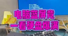 电脑频繁蓝屏是否会损坏硬盘？（了解蓝屏故障对硬盘的影响以及预防措施）