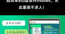 大白菜U盘制作启动盘安装系统教程（用大白菜U盘制作启动盘，轻松安装系统）