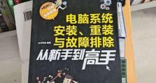 新手重装系统的详细步骤（一步一步教你如何轻松重装电脑系统）