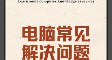 如何解决笔记本开机慢的问题（15个简单方法让你的笔记本开机更快速）