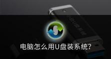 手机和电脑使用U盘装系统教程（简明易懂的U盘装系统教程，让您的手机和电脑焕然一新）