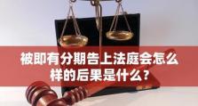 以轻易分期为主题的文章（探讨轻松分期背后的利与弊）