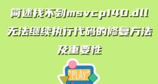 解决台式电脑宽带连接错误651的方法（学习如何应对和修复错误651，确保你的台式电脑始终保持稳定连接）