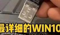 电脑Win10系统安装教程（全面详解Win10系统安装步骤，轻松掌握）