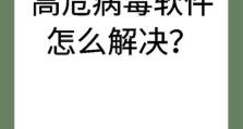 选择最佳手机病毒清理软件，保护您的设备安全（强力推荐的手机病毒清理软件及其关键特性）