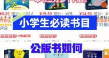 免费公版书（打开知识的大门，享受免费阅读的魅力）