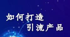 产品切入的关键策略（如何有效地引导产品切入市场并取得成功）