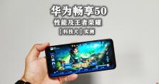 华为畅享5（华为畅享5的游戏性能、流畅度和电池续航时间让你沉浸其中）