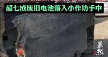 回收废电池的重要性与方法（环保的关键一步，废电池回收的全流程解析）