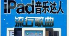 探索iPad作为音乐播放器的音效效果（以ipad听音乐的音质如何？探寻其声音表现与个人化调整功能）