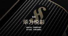 华为牌子的优势和发展前景（华为牌子的技术创新和全球影响力）