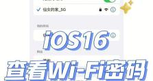 快速查找WiFi密码的方法（掌握关键技巧，轻松获取WiFi密码）