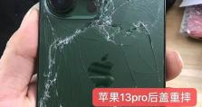 手机摔落后的危害与维修方法（揭开手机摔落后的神秘面纱，了解手机维修的正确姿势！）