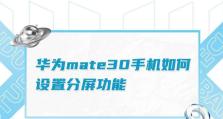 华为V8分屏功能体验——提升多任务处理效率的利器（华为V8分屏功能，带来更高效的工作与娱乐体验）