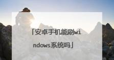 虚拟机系统刷机教程（利用虚拟机轻松刷机，打造个性化系统）
