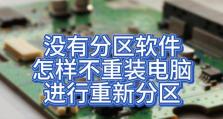 电脑分区重装完整教程（一步步教你如何重装电脑系统，解决各种问题）