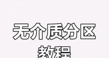 分区基本操作教程（从分区到格式化，教你解决硬盘管理难题）