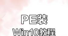 从零开始，轻松学习PE和系统安装教程（掌握PE技巧，安装系统如破竹之势）