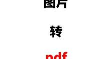 手机PDF文件如何全屏打开？（掌握全屏浏览技巧，提升PDF阅读体验）