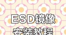 系统镜像安装教程（从下载到启动，解密系统镜像安装步骤）