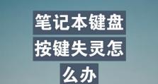 轻松解决笔记本电脑键盘失灵的问题（教你一键修复笔记本电脑键盘失灵，省时又省力）
