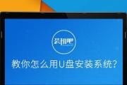 U盘装机教程（U盘装机教程详解，快速搭建个性化系统）