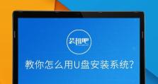 U盘装机教程（U盘装机教程详解，快速搭建个性化系统）
