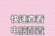 如何查看笔记本的配置型号（轻松了解你的笔记本配置）
