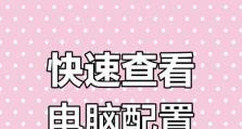 如何查看笔记本的配置型号（轻松了解你的笔记本配置）