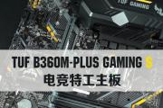 B360M装系统教程（以华硕B360M主板为例，轻松安装操作系统）