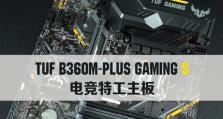 B360M装系统教程（以华硕B360M主板为例，轻松安装操作系统）