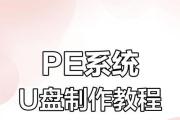 通过U盘安装系统，轻松搭建个人电脑（U盘安装系统的步骤与技巧）