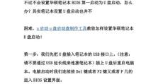 华硕电脑安装XP系统详细教程（华硕电脑如何安装XP系统，简单步骤教程一览）