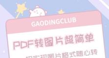 如何将PDF照片转换为JPG图片（简单易学的PDF转JPG教程）