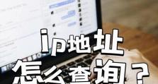 如何查找电脑的IP地址（简单有效的方法帮你找到电脑的IP地址）