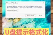 U盘格式化修复技巧（快速解决U盘无法打开时的格式化问题，确保数据不丢失）