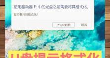 U盘格式化修复技巧（快速解决U盘无法打开时的格式化问题，确保数据不丢失）