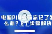 电脑重置PIN码错误频发的原因与解决方法（解决电脑PIN码重置错误的有效措施及注意事项）