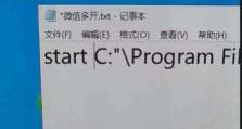 电脑微信多开打开错误解决方法（解决微信多开打开失败的技巧和步骤）