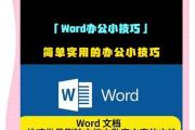 Word文档制作技巧（掌握Word文档制作的关键技巧，轻松提升工作效率）