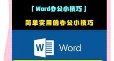Word文档制作技巧（掌握Word文档制作的关键技巧，轻松提升工作效率）