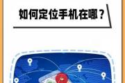 通过手机定位技术追踪他人位置（探索手机定位功能的原理和应用方法）