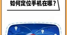 通过手机定位技术追踪他人位置（探索手机定位功能的原理和应用方法）