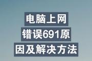 电脑上网出现网络错误怎么办？（解决电脑上网网络错误的有效方法）