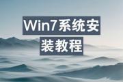 台式电脑U盘安装Win7系统教程（简明易懂的步骤及注意事项，让你轻松装机）