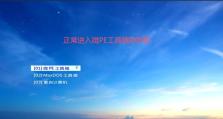使用ISO系统在PE中安装教程